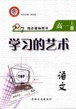 学习的艺术  语文  高一  上  江西金太阳教育研究所