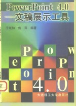 PowerPoint4.0-文稿展示工具