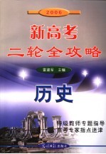 2006新高考二轮全攻略  历史