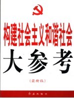 构建社会主义和谐社会大参考  最新版