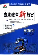 素质教育新教案  思想政治  高中三年级  全1册