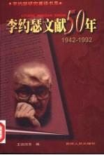 李约瑟文献50年  上  1942-1992