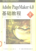 Adobe PageMaker 6.0基础教程