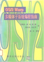 OS/2 Warp多媒体子系统编程指南