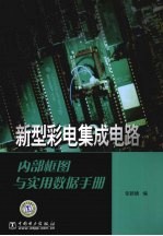 新型彩电集成电路内部框图与实用数据手册