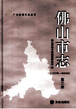 佛山市志  1979-2002  第2册