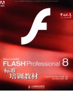 FLASH Professional8标准培训教材