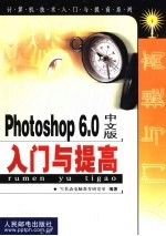 Photoshop 6.0中文版入门与提高