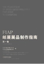 FIAP邮展展品制作指南