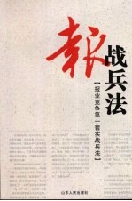 报战兵法  报业竞争第一套实战兵法