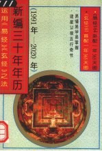 新编三十年年历  运用《易经》《玄经》之法  1991年-2020年