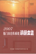 厦门市宣传系统调研文集  2007