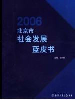 2006北京市社会发展蓝皮书