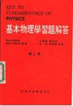 基本物理学习题解答  第2册