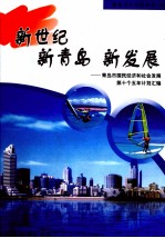 新世纪  新青岛  新发展  青岛市国民经济和社会发展第十个五年计划汇编