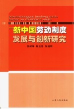 新中国劳动制度发展与创新研究