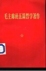 毛主席的五篇哲学著作