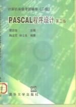 PASCAL程序设计 二级