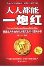 人人都能一炮红  快速出人头地的12大模式及36个案例分析