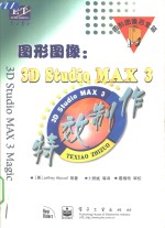 图形图像 3D Studio MAX 3特效制作