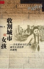 当代中国农村研究  收割城市的女孩