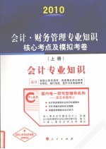 会计·财务管理专业知识核心考点及模拟考卷  上  会计专业知识