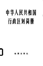 中华人民共和国行政区划简册  截至1977年底的区划