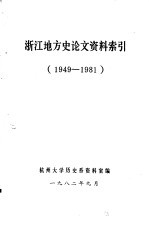 浙江地方史论文资料索引