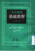 乌尔都语基础教程  第2册  上