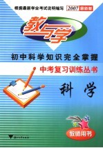 科学  初中自然科学知识完全掌握教师用书  2007最新版