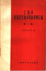 上海市医药卫生技术革新资料汇编  第1辑