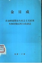 金日成  在访问南斯拉夫社会主义联邦共和国期间所作的讲话