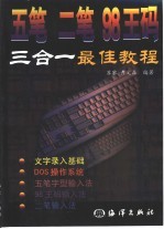 五笔、二笔、98王码三合一最佳教程