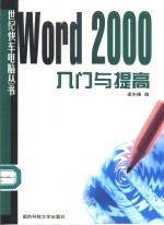 Word 2000入门与提高