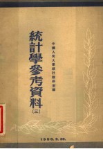 统计学参考资料  3