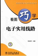 看图巧学电子实用线路