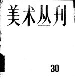 美术丛刊  30