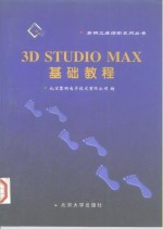 3DSTUDIOMAX基础教程