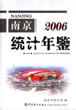 南京统计年鉴  2006