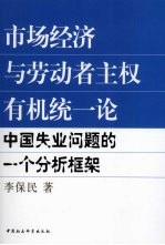 市场经济与劳动者主权有机统一论  中国失业问题的一个分析框架