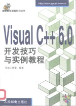 Visual C++ 6.0开发技巧与实例教程