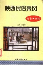 陕西民俗采风  陕南、陕北