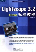 Lightscape 3.2标准教程