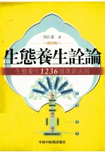 生态健康诠论  生态养生1236健康新法则