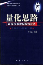 量化思路  证券技术指标编写技法