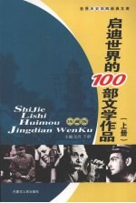 启迪世界的100部文学作品  上  珍藏版