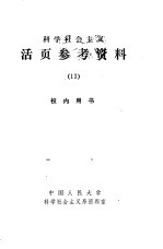 科学社会主义  活页参考资料  13