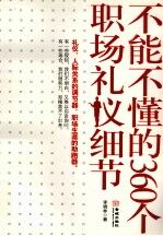 不能不懂的360个职场礼仪细节