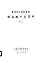 中国科学院图书馆馆藏地方志目录  上