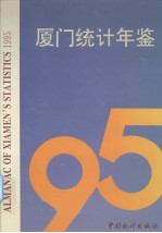 厦门统计年鉴  1995